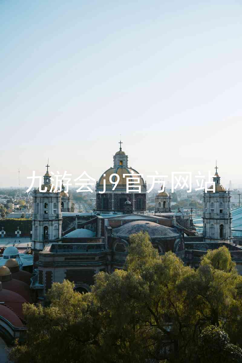 九游会j9官方网站