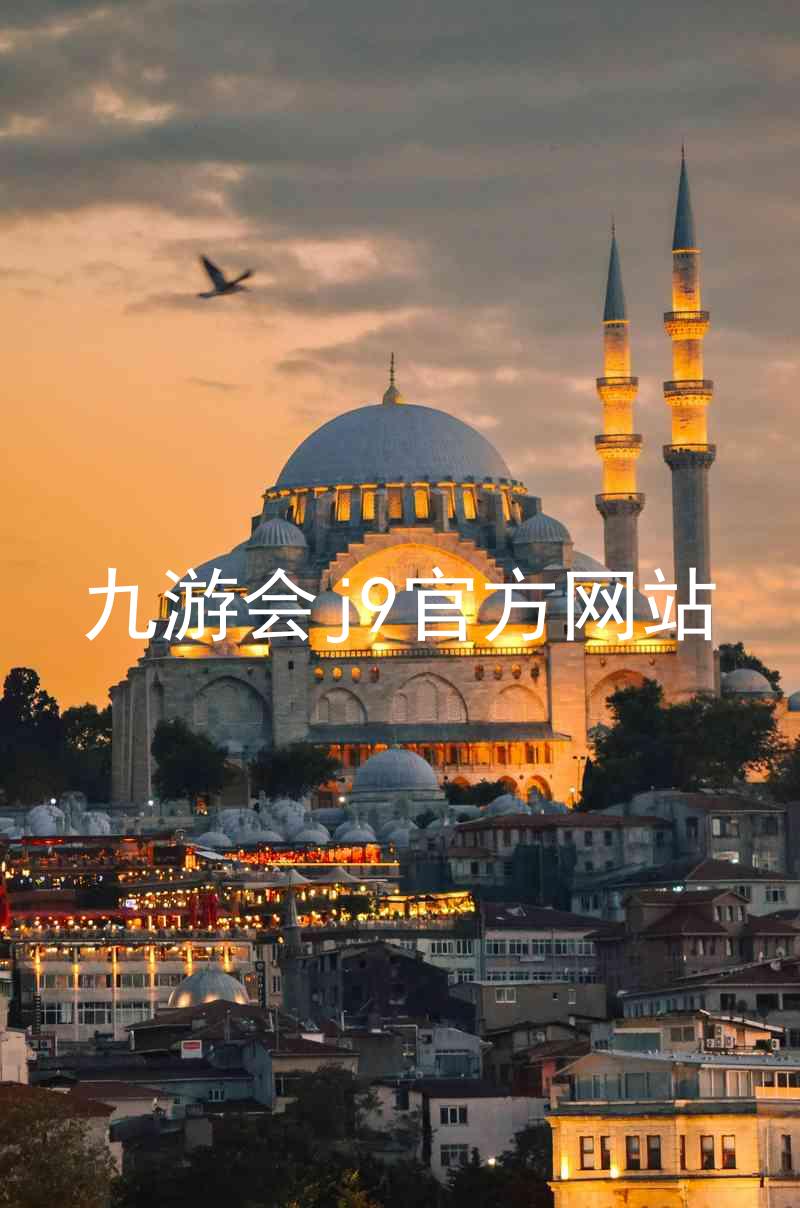 九游会j9官方网站