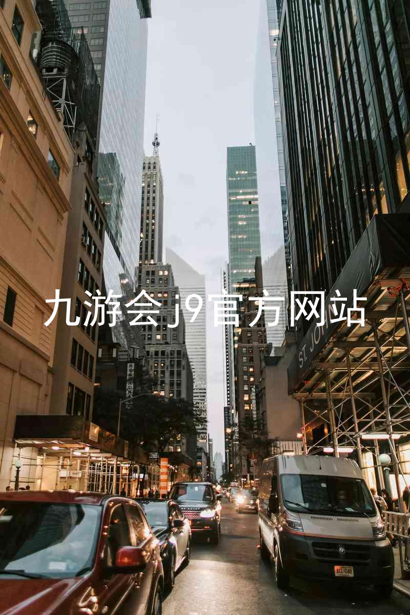 九游会j9官方网站