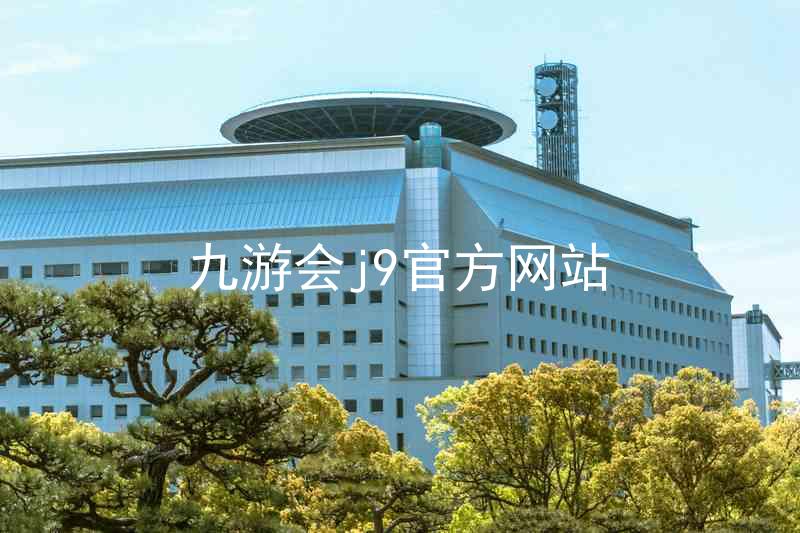 九游会j9官方网站