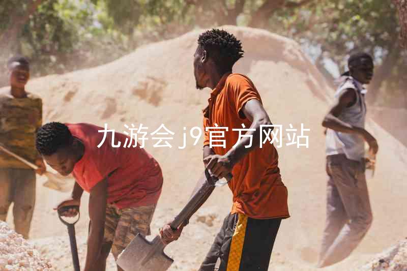 九游会j9官方网站