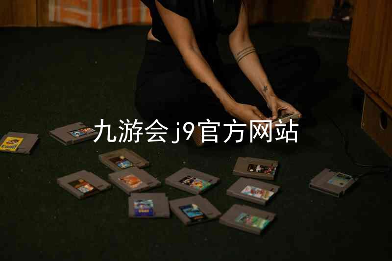 九游会j9官方网站
