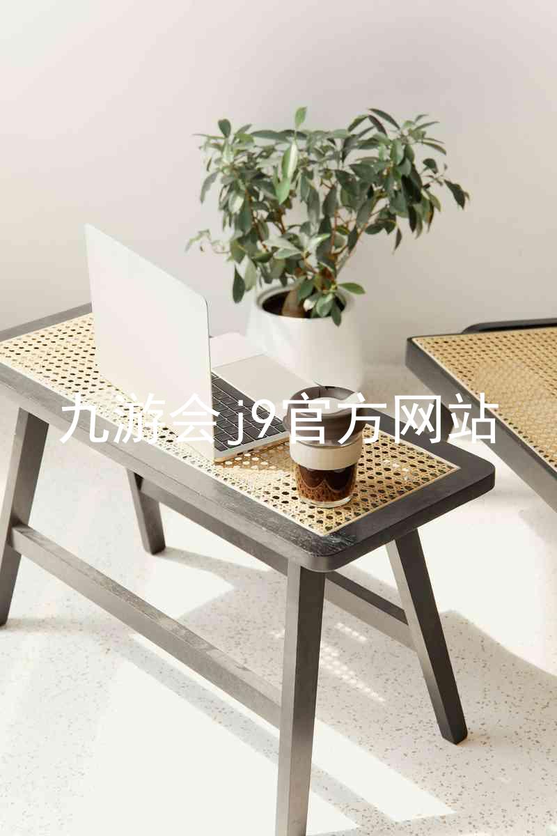 九游会j9官方网站