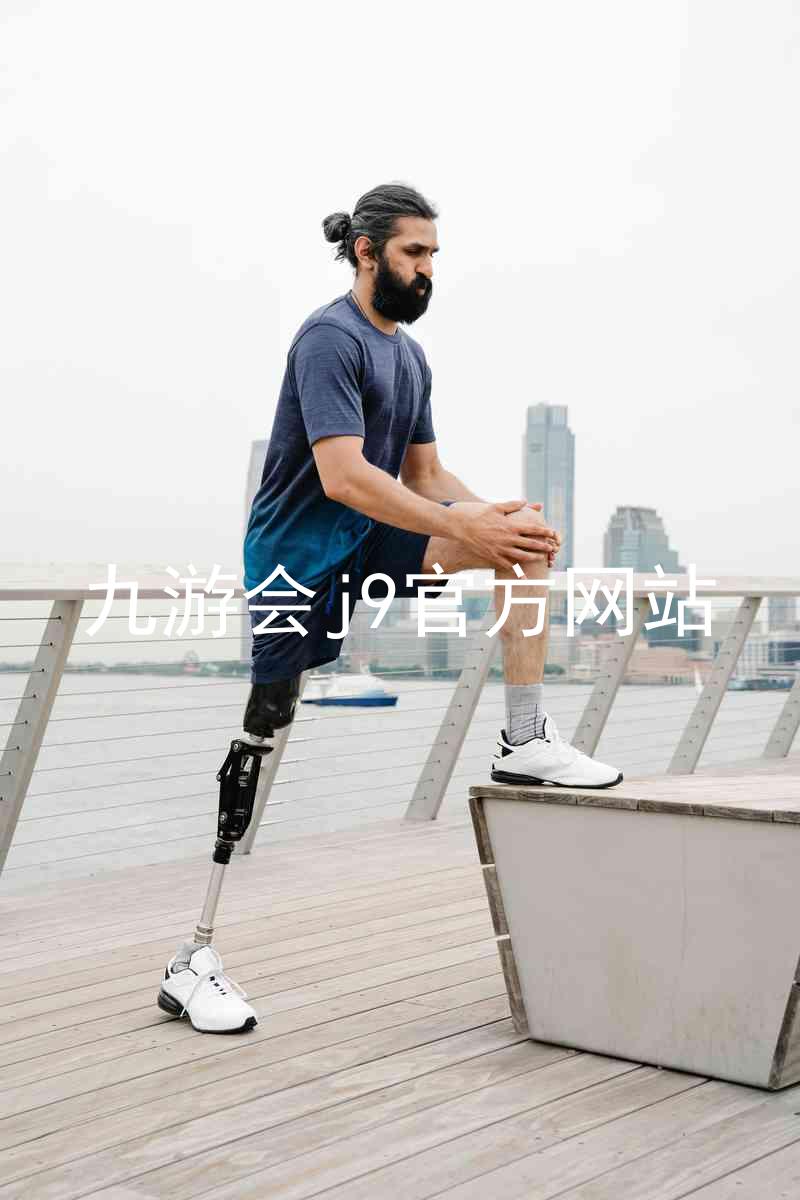 九游会j9官方网站