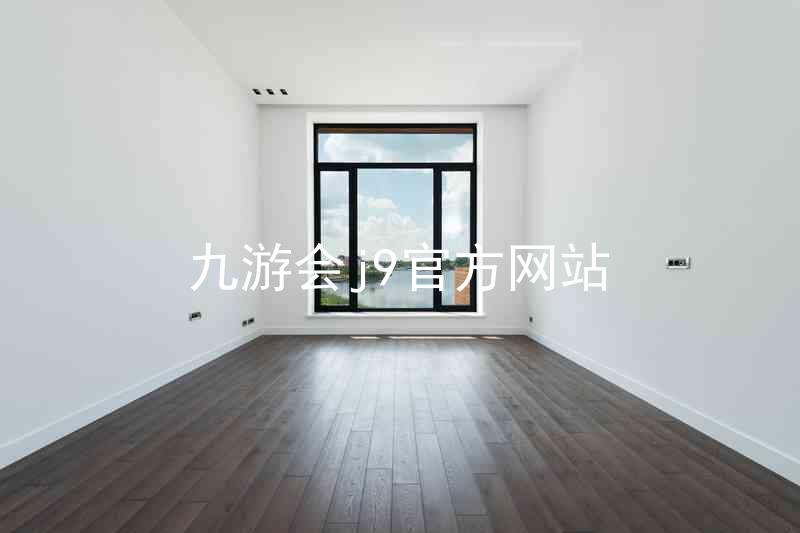九游会j9官方网站