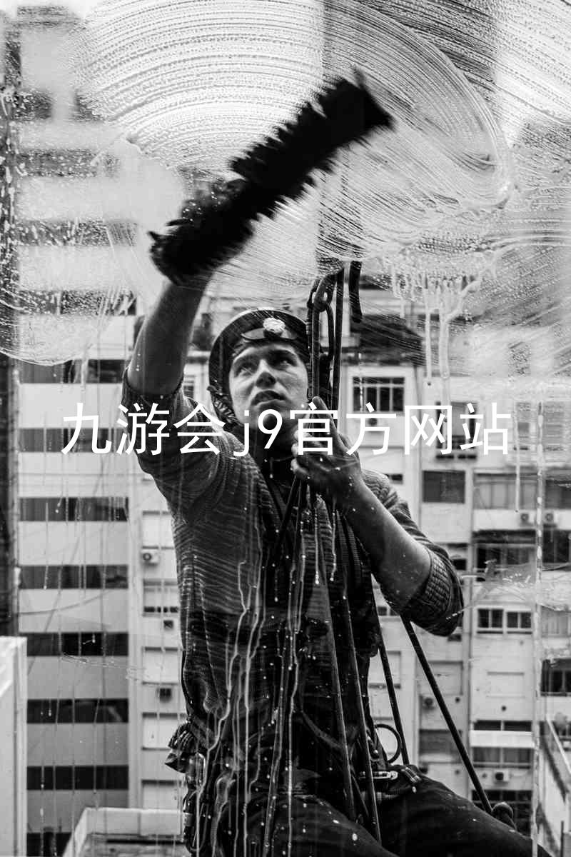 九游会j9官方网站