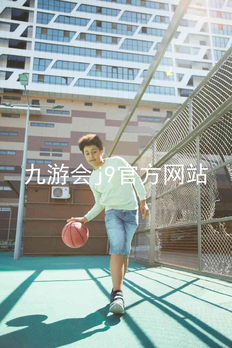 九游会j9官方网站