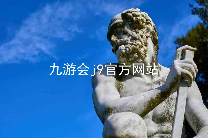 九游会j9官方网站