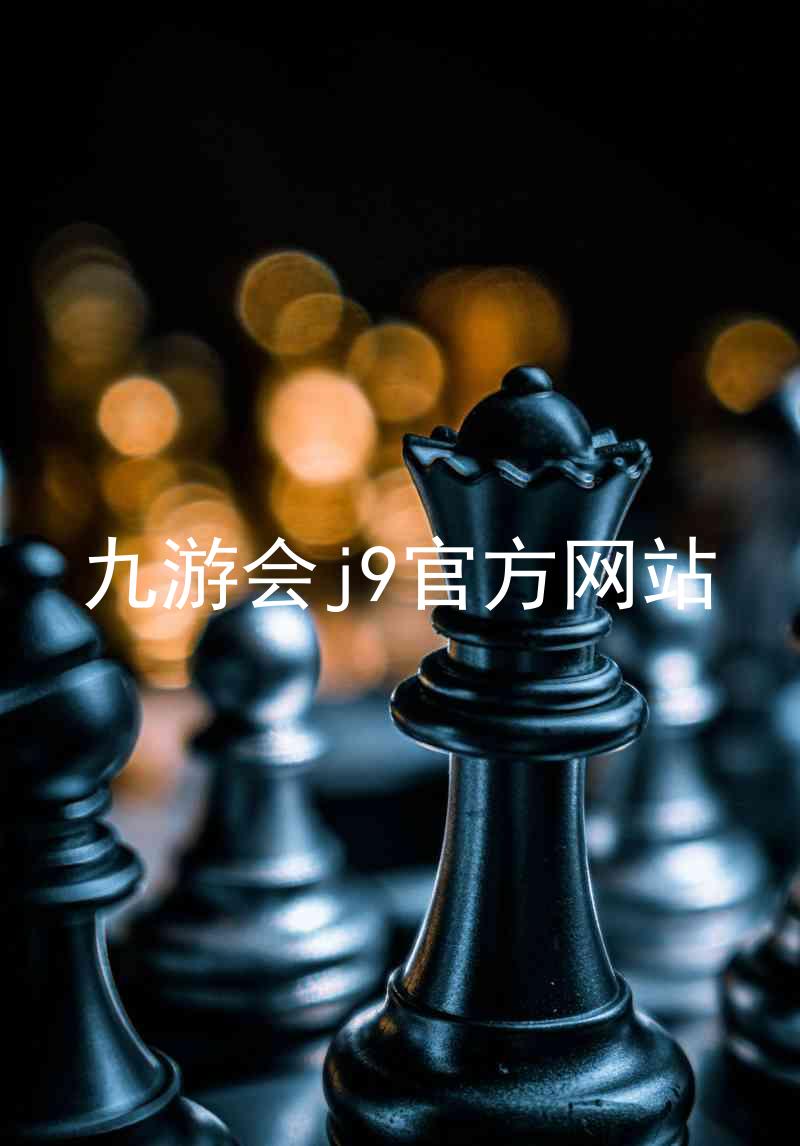 九游会j9官方网站