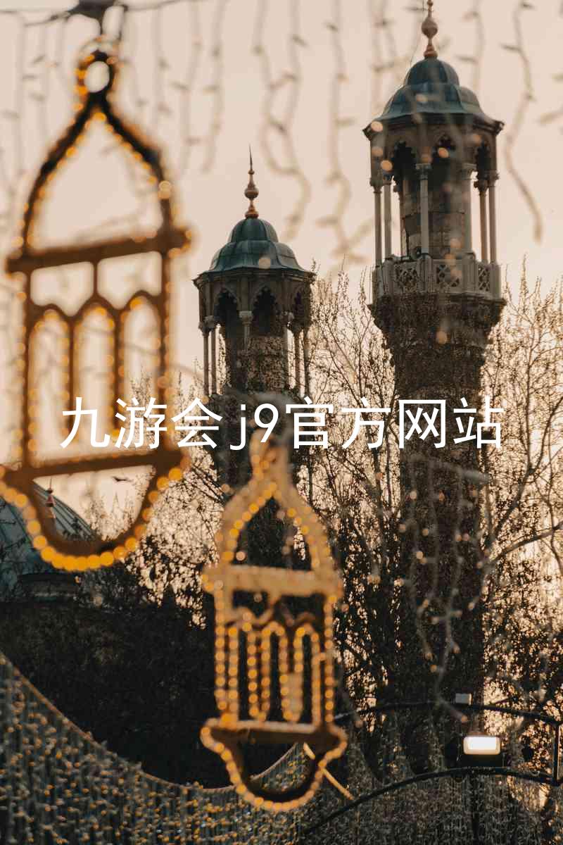 九游会j9官方网站