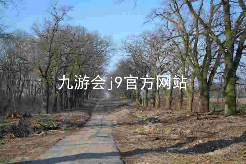 九游会j9官方网站